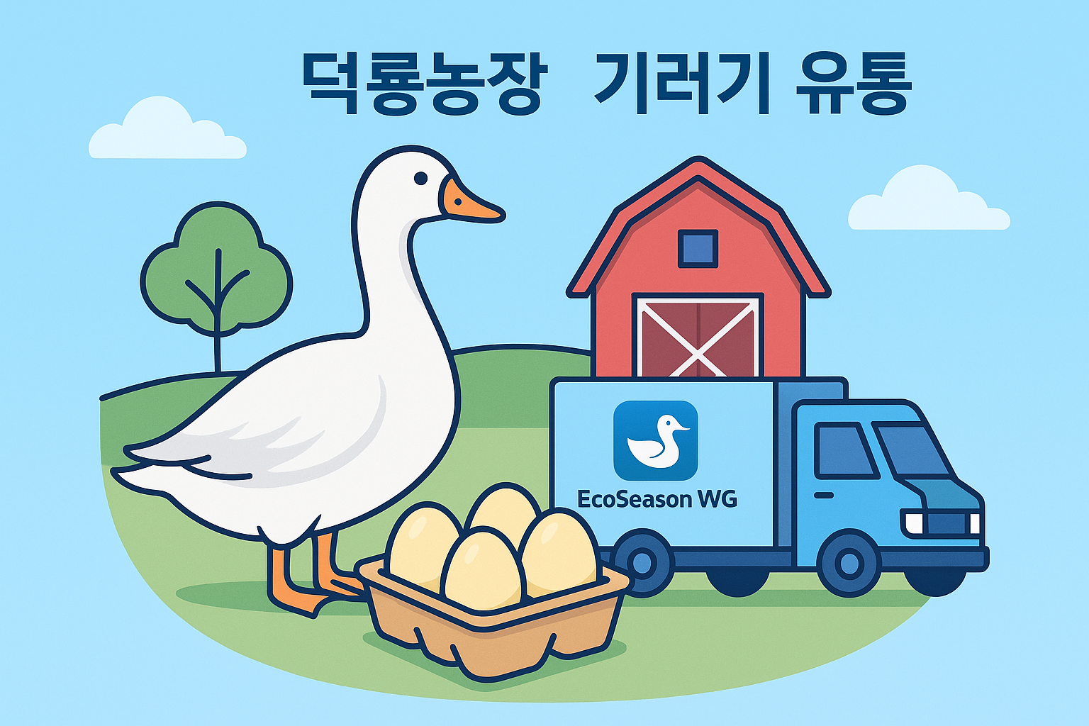에코시즌WG - 덕룡농장 기러기 유통